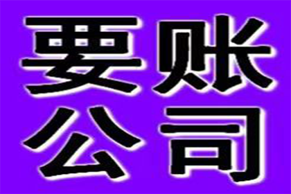 帮助广告公司全额讨回110万广告发布费